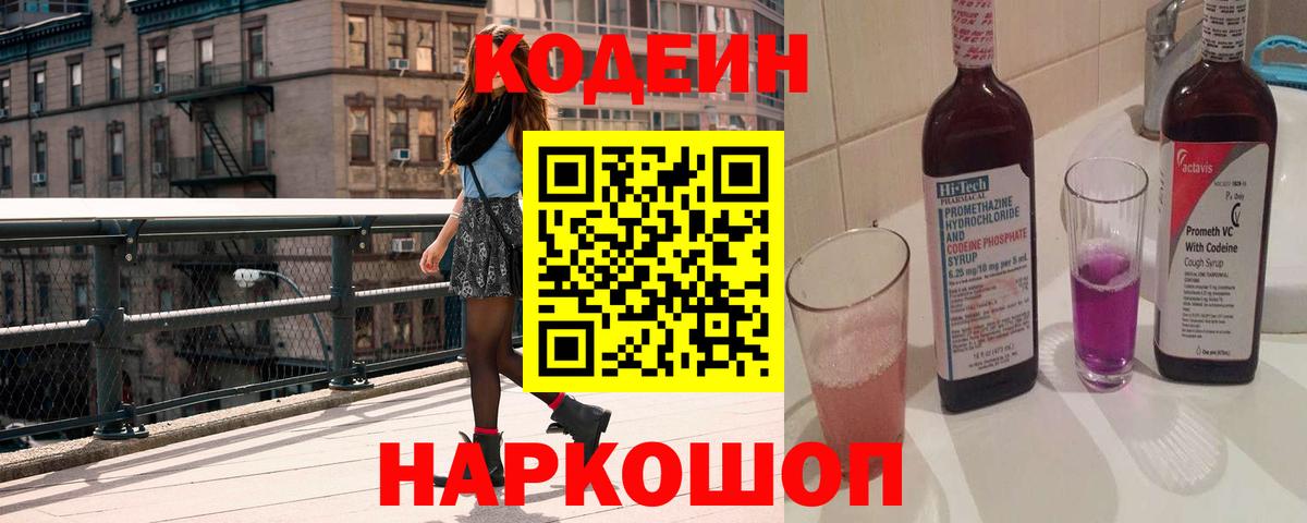 Codein напиток Lean (лин)  Кодеиновый сироп Lean Purple Drank  Вход с VPN  Таганрог 